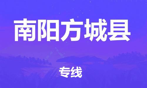 新丰县到南阳方城县危险品物流-新丰县到南阳方城县危险品运输专线-涂料树脂专业货运欢迎访问