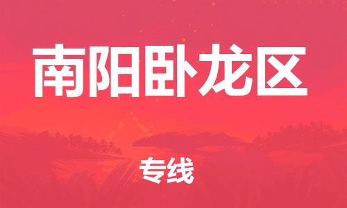 新丰县到南阳卧龙区危险品物流-新丰县到南阳卧龙区危险品运输专线-涂料树脂专业货运欢迎访问