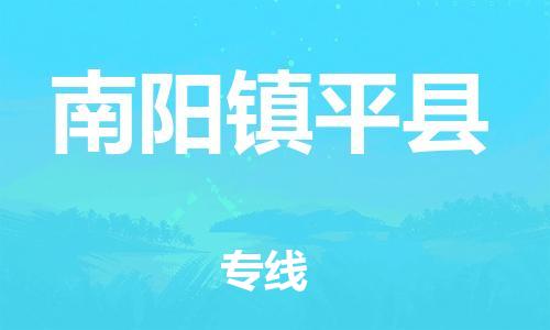 新丰县到南阳镇平县危险品物流-新丰县到南阳镇平县危险品运输专线-涂料树脂专业货运欢迎访问