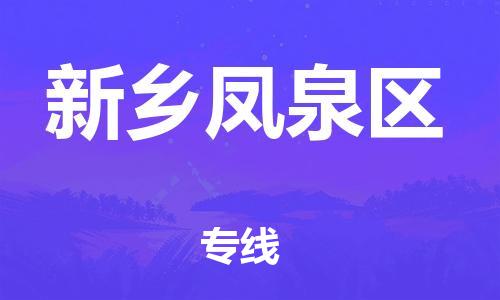 新丰县到新乡凤泉区危险品物流-新丰县到新乡凤泉区危险品运输专线-涂料树脂专业货运欢迎访问