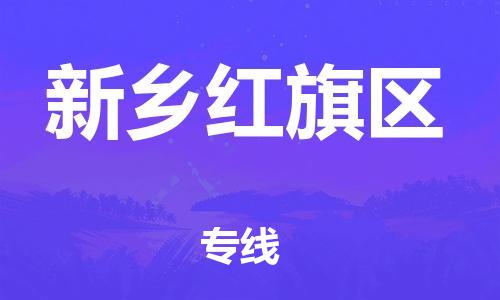 新丰县到新乡红旗区危险品物流-新丰县到新乡红旗区危险品运输专线-涂料树脂专业货运欢迎访问