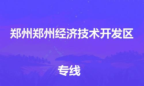 新丰县到郑州郑州经济技术开发区危险品物流-新丰县到郑州郑州经济技术开发区危险品运输专线-涂料树脂专业货运欢迎访问