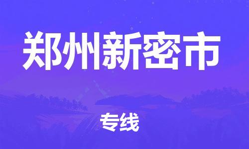 新丰县到郑州新密市危险品物流-新丰县到郑州新密市危险品运输专线-涂料树脂专业货运欢迎访问