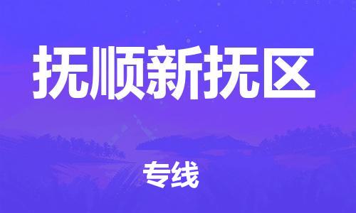 新丰县到抚顺新抚区危险品物流-新丰县到抚顺新抚区危险品运输专线-涂料树脂专业货运欢迎访问