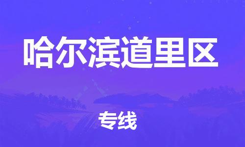 新丰县到哈尔滨道里区危险品物流-新丰县到哈尔滨道里区危险品运输专线-涂料树脂专业货运欢迎访问