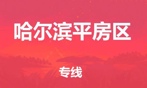 新丰县到哈尔滨平房区危险品物流-新丰县到哈尔滨平房区危险品运输专线-涂料树脂专业货运欢迎访问