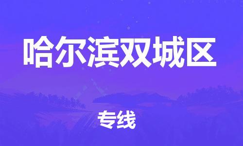 新丰县到哈尔滨双城区危险品物流-新丰县到哈尔滨双城区危险品运输专线-涂料树脂专业货运欢迎访问