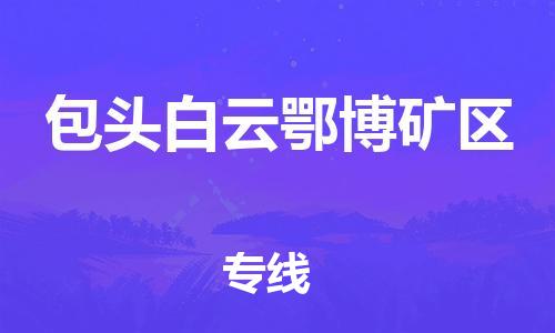 新丰县到包头白云鄂博矿区危险品物流-新丰县到包头白云鄂博矿区危险品运输专线-涂料树脂专业货运欢迎访问