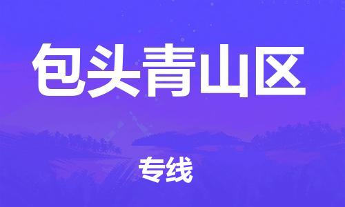 新丰县到包头青山区危险品物流-新丰县到包头青山区危险品运输专线-涂料树脂专业货运欢迎访问