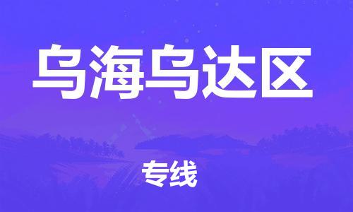 新丰县到乌海乌达区危险品物流-新丰县到乌海乌达区危险品运输专线-涂料树脂专业货运欢迎访问