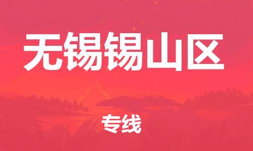 新丰县到无锡锡山区危险品物流-新丰县到无锡锡山区危险品运输专线-涂料树脂专业货运欢迎访问