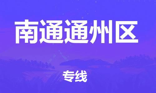 新丰县到南通通州区危险品物流-新丰县到南通通州区危险品运输专线-涂料树脂专业货运欢迎访问