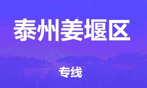 新丰县到泰州姜堰区危险品物流-新丰县到泰州姜堰区危险品运输专线-涂料树脂专业货运欢迎访问