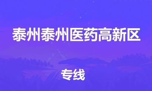 新丰县到泰州泰州医药高新区危险品物流-新丰县到泰州泰州医药高新区危险品运输专线-涂料树脂专业货运欢迎访问