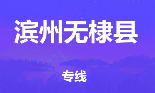 新丰县到滨州无棣县危险品物流-新丰县到滨州无棣县危险品运输专线-涂料树脂专业货运欢迎访问