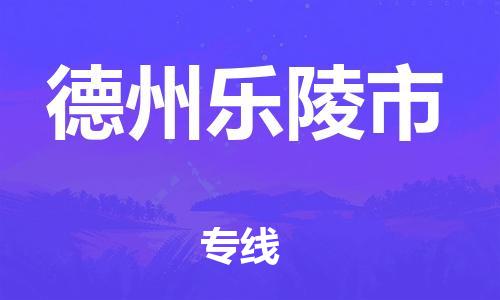 新丰县到德州乐陵市危险品物流-新丰县到德州乐陵市危险品运输专线-涂料树脂专业货运欢迎访问