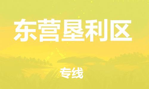 新丰县到东营垦利区危险品物流-新丰县到东营垦利区危险品运输专线-涂料树脂专业货运欢迎访问