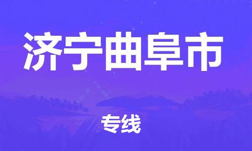 新丰县到济宁曲阜市危险品物流-新丰县到济宁曲阜市危险品运输专线-涂料树脂专业货运欢迎访问