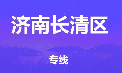 新丰县到济南长清区危险品物流-新丰县到济南长清区危险品运输专线-涂料树脂专业货运欢迎访问