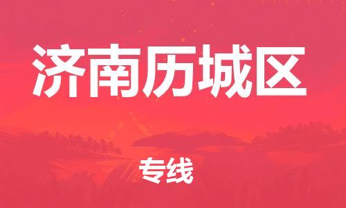 新丰县到济南历城区危险品物流-新丰县到济南历城区危险品运输专线-涂料树脂专业货运欢迎访问