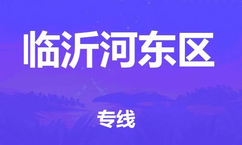 新丰县到临沂河东区危险品物流-新丰县到临沂河东区危险品运输专线-涂料树脂专业货运欢迎访问