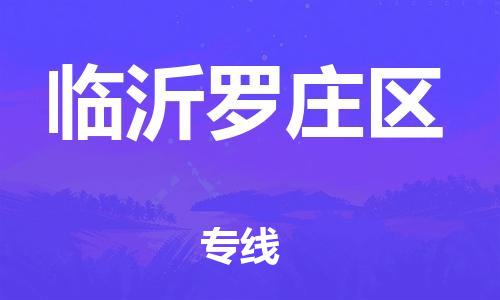 新丰县到临沂罗庄区危险品物流-新丰县到临沂罗庄区危险品运输专线-涂料树脂专业货运欢迎访问