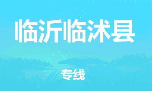 新丰县到临沂临沭县危险品物流-新丰县到临沂临沭县危险品运输专线-涂料树脂专业货运欢迎访问