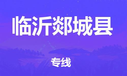 新丰县到临沂郯城县危险品物流-新丰县到临沂郯城县危险品运输专线-涂料树脂专业货运欢迎访问