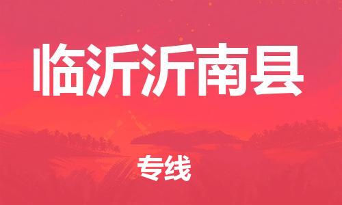 新丰县到临沂沂南县危险品物流-新丰县到临沂沂南县危险品运输专线-涂料树脂专业货运欢迎访问