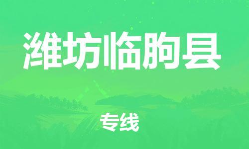 新丰县到潍坊临朐县危险品物流-新丰县到潍坊临朐县危险品运输专线-涂料树脂专业货运欢迎访问