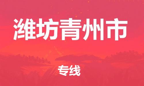 新丰县到潍坊青州市危险品物流-新丰县到潍坊青州市危险品运输专线-涂料树脂专业货运欢迎访问