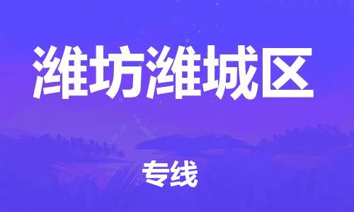 新丰县到潍坊潍城区危险品物流-新丰县到潍坊潍城区危险品运输专线-涂料树脂专业货运欢迎访问