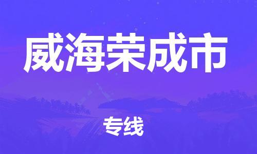 新丰县到威海荣成市危险品物流-新丰县到威海荣成市危险品运输专线-涂料树脂专业货运欢迎访问