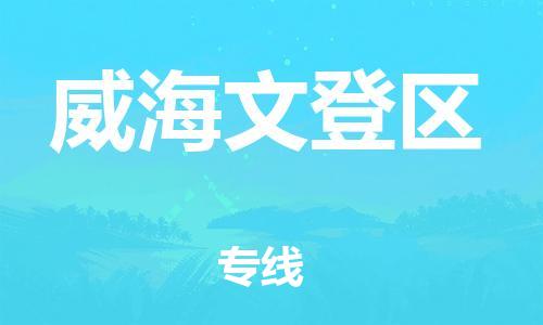 新丰县到威海文登区危险品物流-新丰县到威海文登区危险品运输专线-涂料树脂专业货运欢迎访问