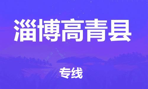 新丰县到淄博高青县危险品物流-新丰县到淄博高青县危险品运输专线-涂料树脂专业货运欢迎访问