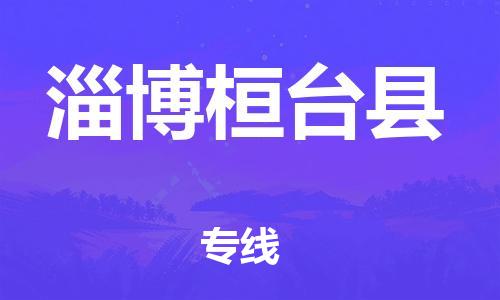 新丰县到淄博桓台县危险品物流-新丰县到淄博桓台县危险品运输专线-涂料树脂专业货运欢迎访问