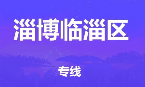 新丰县到淄博临淄区危险品物流-新丰县到淄博临淄区危险品运输专线-涂料树脂专业货运欢迎访问