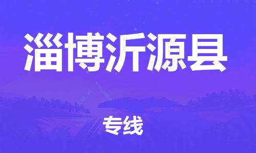 新丰县到淄博沂源县危险品物流-新丰县到淄博沂源县危险品运输专线-涂料树脂专业货运欢迎访问