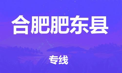 新丰县到合肥肥东县危险品物流-新丰县到合肥肥东县危险品运输专线-涂料树脂专业货运欢迎访问