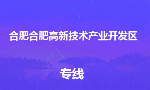 新丰县到合肥合肥高新技术产业开发区危险品物流-新丰县到合肥合肥高新技术产业开发区危险品运输专线-涂料树脂专业货运欢迎访问