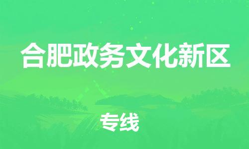 新丰县到合肥政务文化新区危险品物流-新丰县到合肥政务文化新区危险品运输专线-涂料树脂专业货运欢迎访问