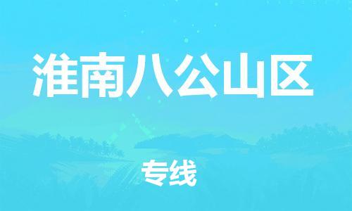 新丰县到淮南八公山区危险品物流-新丰县到淮南八公山区危险品运输专线-涂料树脂专业货运欢迎访问