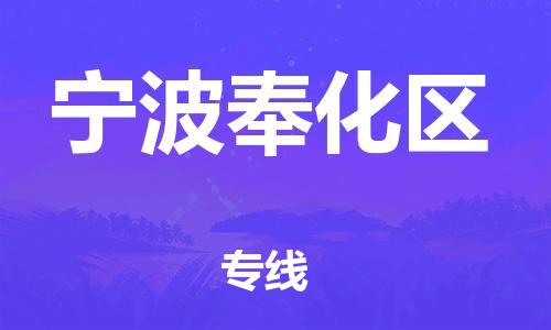 新丰县到宁波奉化区危险品物流-新丰县到宁波奉化区危险品运输专线-涂料树脂专业货运欢迎访问