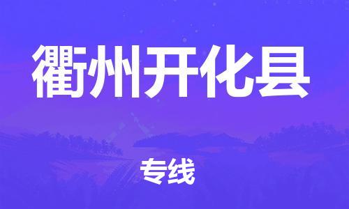 新丰县到衢州开化县危险品物流-新丰县到衢州开化县危险品运输专线-涂料树脂专业货运欢迎访问