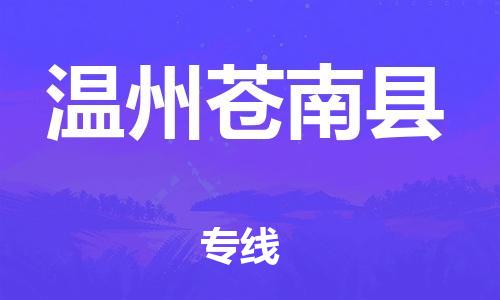 新丰县到温州苍南县危险品物流-新丰县到温州苍南县危险品运输专线-涂料树脂专业货运欢迎访问