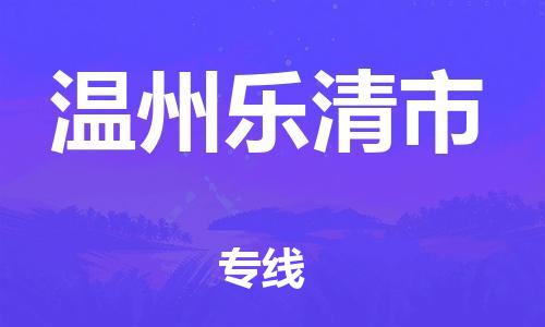 新丰县到温州乐清市危险品物流-新丰县到温州乐清市危险品运输专线-涂料树脂专业货运欢迎访问