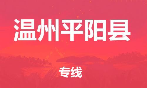 新丰县到温州平阳县危险品物流-新丰县到温州平阳县危险品运输专线-涂料树脂专业货运欢迎访问