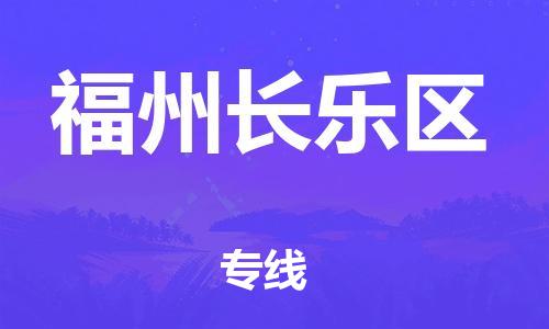 新丰县到福州长乐区危险品物流-新丰县到福州长乐区危险品运输专线-涂料树脂专业货运欢迎访问