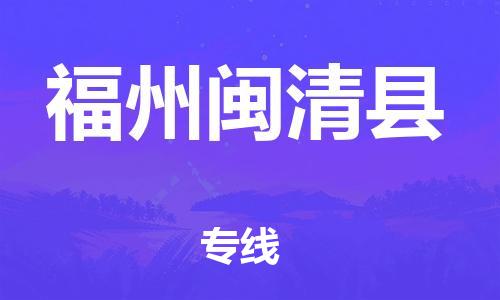 新丰县到福州闽清县危险品物流-新丰县到福州闽清县危险品运输专线-涂料树脂专业货运欢迎访问