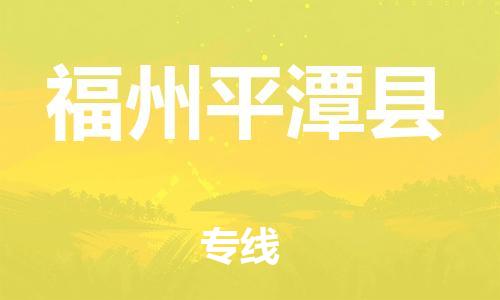 新丰县到福州平潭县危险品物流-新丰县到福州平潭县危险品运输专线-涂料树脂专业货运欢迎访问